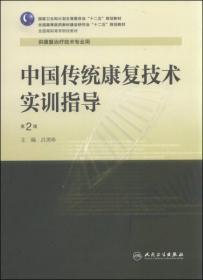 中国传统康复技术实训指导（第2版）/国家卫生和计划生育委员会“十二五”规划教材