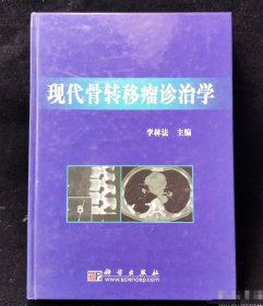 現(xiàn)代骨轉(zhuǎn)移瘤診治學(xué)李林法 主編科學(xué)出版社9787030163844