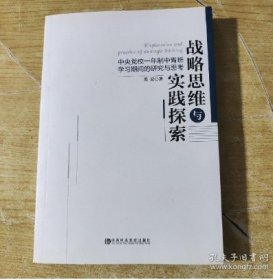 战略思维与实践探索芮宏  著中共中央党校出版社9787503546907