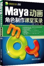 Maya动画角色制作课堂实录张婷、张冬雪  著清华大学出版社9787302344216