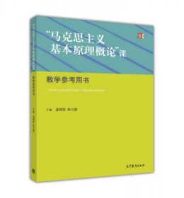 “马克思主义基本原理概论”课教学参考用书