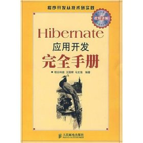 Hibernate应用开发完全手册