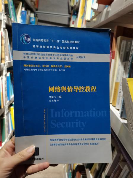 网络舆情导控教程/普通高等教育“十一五”国家级规划教材·高等院校信息安全专业系列教材