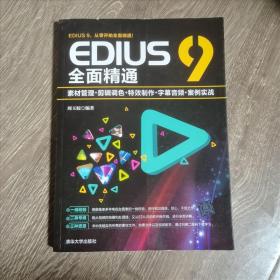 EDIUS9全面精通：素材管理+剪辑调色+特效制作+字幕音频+案例实战