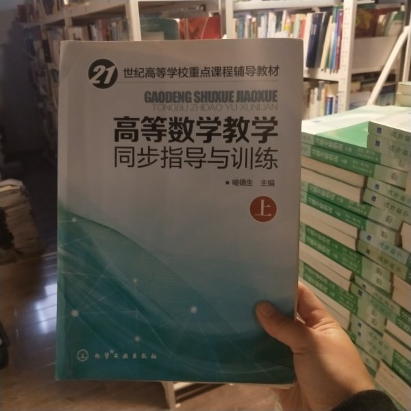 高等数学教学同步指导与训练.上