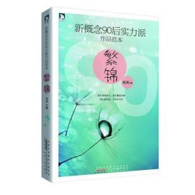 新概念90后实力派作品范本：繁锦吴洲 主编安徽人民出版社9787212055301