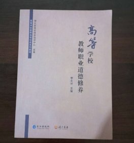 高等学校教师职业道德修养李太平长江出版社9787549252657