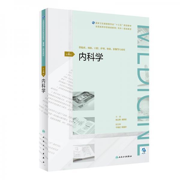 内科学（第4版/配增值）（）规划教材）杨立勇、高素君  著人民卫生出版社9787117271554