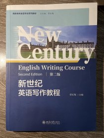 新世纪英语写作教程（第二版）常红梅北京大学出版社9787301339398