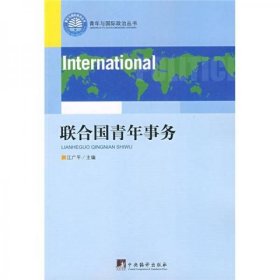 联合国青年事务江广平 编中央编译出版社9787802116092
