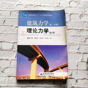 普通高等教育“十一五”国家级规划教材：建筑力学 理邹昭文高等教育出版社9787040193305