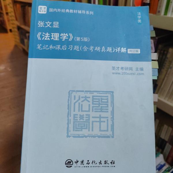 圣才教育：张文显《法理学》(第5版)笔记和课后习题(含考研真题)详解（修订版）