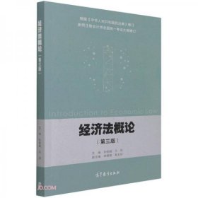 经济法概论（第三版）马塽  著；孙桂娟、孙桂娟、马塽  编高等教育出版社9787040565577