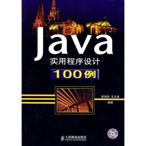 Java实用程序设计100例