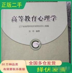 高等教育心理学赵忠江 马闻 编著辽宁师范大学出版社9787565204296-2