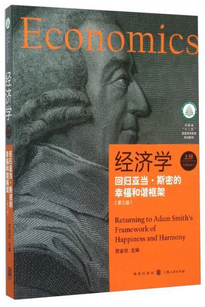 经济学 回归亚当·斯密的幸福和谐框架（上册 第3版）贺金社  编格致出版社，上海人民出版社9787543225343