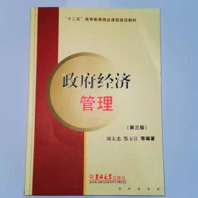 政府經(jīng)濟(jì)管理劉太忠、鄂玉江 編著吉林大學(xué)出版社9787560133782
