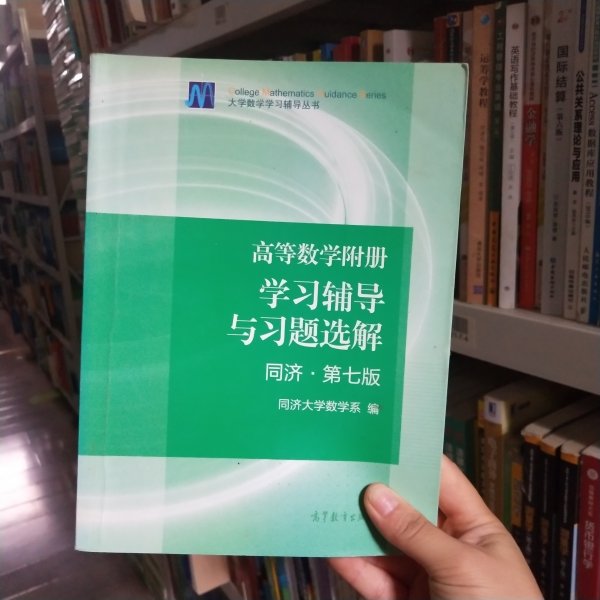 高等数学附册：学习辅导与习题选解（同济·第七版）