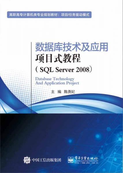 数据库技术及应用项目式教程（SQL Server 2008）