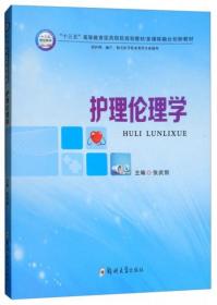 护理伦理学/多媒体融合创新教材，“十三五”高等教育医药院校规划教材张武丽  编郑州大学出版社9787564547882