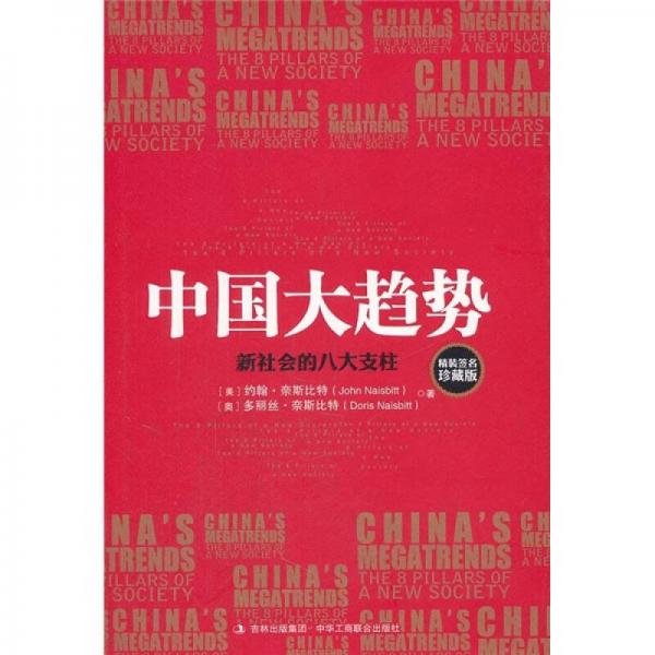 中国大趋势：新社会的八大支柱约翰·奈斯比特（John Naisbitt）、多丽丝·奈斯比特（Doris Naisbitt）  著中华工商联合出版社9787802498433