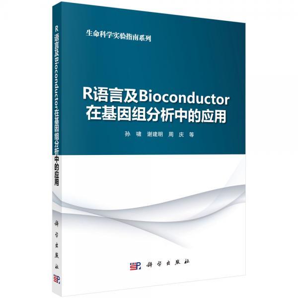 R语言及Bioconductor在基因组分析中的应用