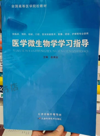 医学微生物学学习指导赵英会天津科学技术出版社9787557693435