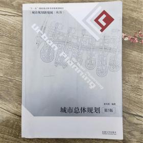 城市規(guī)劃新境域叢書：城市總體規(guī)劃董光器東南大學(xué)出版社9787564151799