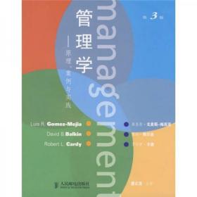 管理学:原理、案例与实践[美]路易斯·戈麦斯-梅西亚（Luis R. Gomez-Mejia）、[美]戴维·鲍尔金（David B. Balkin）、[美]罗伯特·卡迪（Robert L. Cardy）  著；詹正茂主  译人民邮电出版社9787115185686