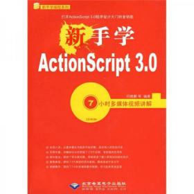新手學(xué)ActionScript 3.0呂曉鵬 著北京希望電子出版社9787894989963