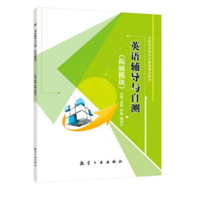 英语辅导与自测（扩展模块）庞琳中航出版社9787516509012