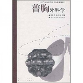 普胸外科學(xué)魯世千、涂仲凡 編湖北科學(xué)技術(shù)出版社9787535227867