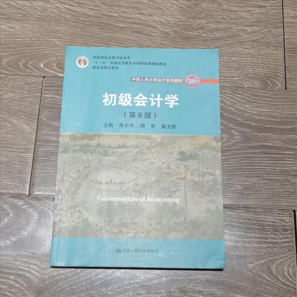 初级会计学(第8版）（中国人民大学会计系列教材；“十二五”普通高等教育本科国家级规划教材）