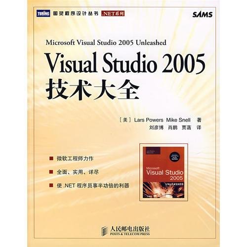 Visual Studio 2005技术大全