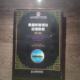 数据库原理及应用教程（第3版）/“十二五”普通高等教育本科国家级规划教材