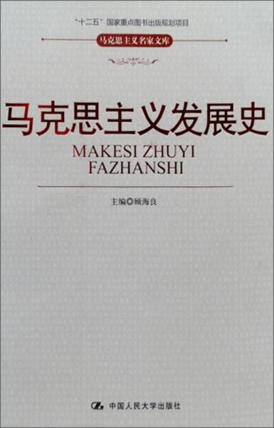 “十二五”国家重点图书出版规划项目·马克思主义名家文库：马克思主义发展史