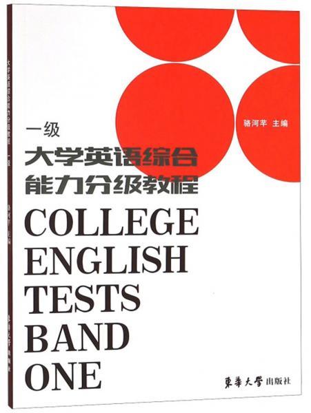 大学英语综合能力分级教程（一级）骆河芊 编东华大学出版社9787566914200