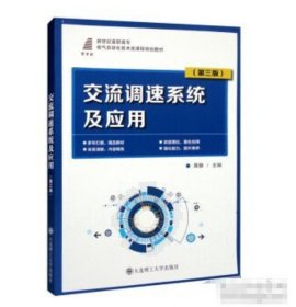 交流调速系统及应用（第3版新世纪高职高专电气自动化技术类课程规划教材）