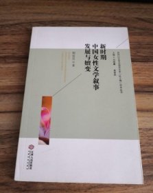 新时期中国女性文学叙事发展与嬗变刘云兰  著江西人民出版社 9787210093749