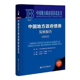 中国地方政府债券蓝皮书：中国地方政府债券发展报告（2023）毛振华；孙晓霞；闫衍社会科学文献出版社9787522816135