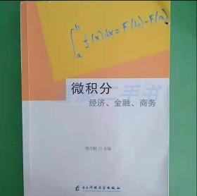 微积分周月刚电子科技大学出版社9787564756246