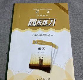 语文同步练习 : 拓展模块教材研究开发中心组人民教育出版社9787107229626