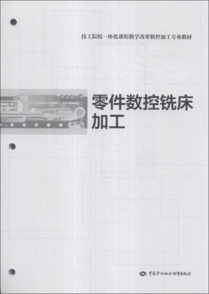 技工院校一体化课程教学改革数控加工专业教材：零件数控铣床加工