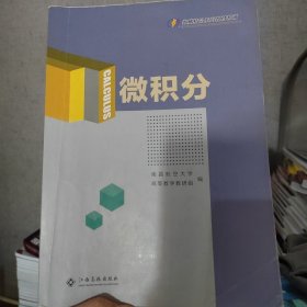 微积分南昌航空大学江西高校出版社9787576239997