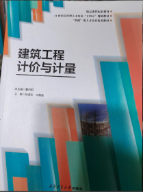 新版白色封面建筑工程计价与计量 曹丹阳曹丹阳西北工业大学出版社9787561244968-1