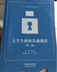 大学生创业基础教程第二版李德平高等教育出版社9787040582666
