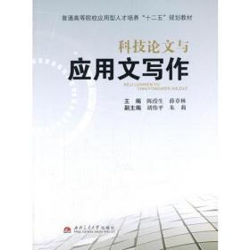 科技论文与应用文写作薛章林  主编；陈滢生西南交通大学出版社9787564329242
