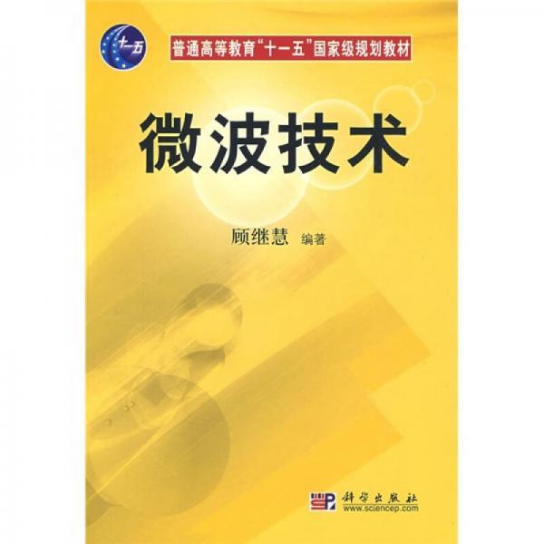 普通高等教育“十一五”国家级规划教材：微波技术