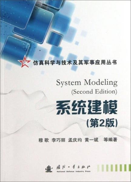 仿真科学与技术及其军事应用丛书：系统建模（第2版）