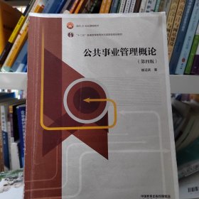 公共事业管理概论（第四版）崔运武高等教育出版社9787040585773